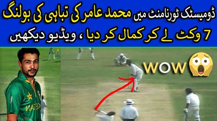 Mohammad Amir 7 WICKETS in Domestic match 2018