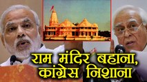 PM Narendra Modi ने जो Ram Temple के बहाने Kapil Sibal को कहा वो Shocking था
