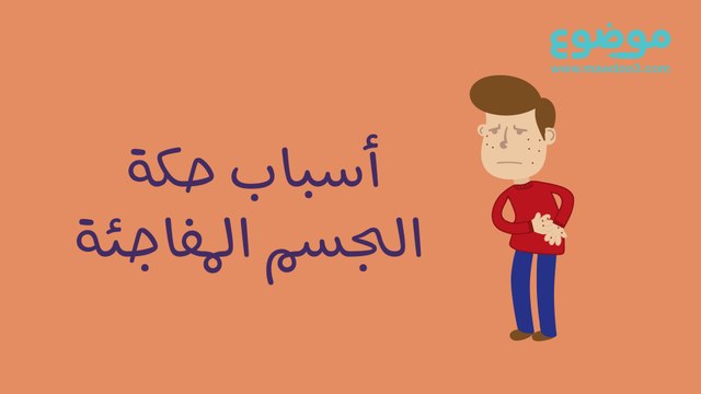أسباب حكة الجسم المفاجئة: تعرف عليها