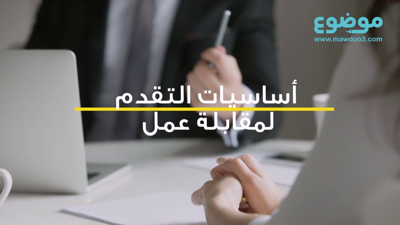 مقابلة العمل