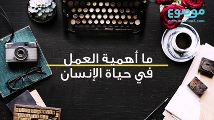 Download Video: أهمية العمل