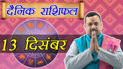 13 December Horoscope |13 दिसम्बर दैनिक राशिफल | Daily Horoscope Astrology | Boldsky