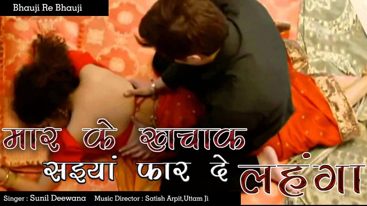 Sunil Deewana - मार के खचाक सइयां फार दे लहंगा - Pehla Raat Padal Mehenga - Bhauji Re Bhauji