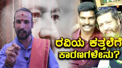 ರವಿ ಬೆಳಗೆರೆಯವರ ಮುಂದಿನ ಭವಿಷ್ಯ ನುಡಿದ ಖ್ಯಾತ ಜ್ಯೋತಿಷಿ ಡಾ ಕಮಲಾಕರ ಭಟ್ | Oneindia Kannada