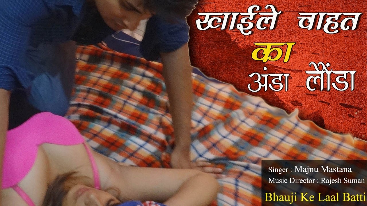 Majnu Mastana - Khaile Chahat Ka Anda Launda - खाईले चाहत का अंडा लौंडा - Bhauji Ke Laal Batti