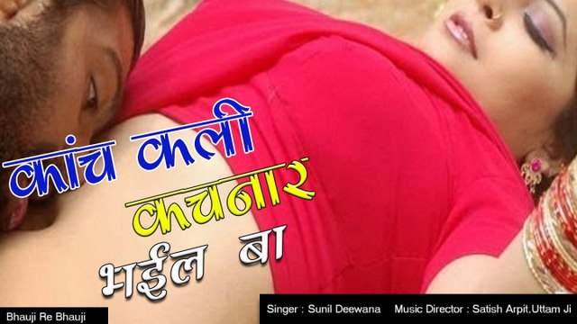 Sunil Deewana - Kaanch Kali Kachnaar Bhaeel Baa - कांच कली कचनार भईल बा - Latest Bhojpuri Song 2017