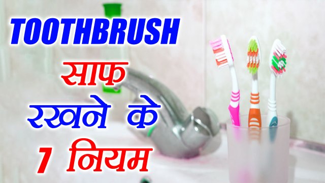 Toothbrush Cleaning Tips: टूथब्रश को साफ करने के 7 नियम, आज ही अपनाएं | Boldsky
