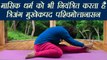 Yoga for menstrual problems​ | मासिक धर्म की दिक्कतों को दूर करता है ​​ये आसन | Boldsky