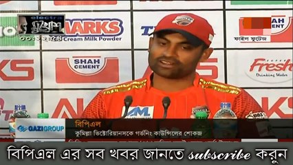 জোর করে খেলায় বাতিল হতে পারে কুমিল্লার লাইসেন্স/Bangladesh Premier League AKS BPL 2017