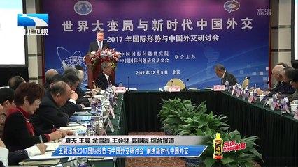 王毅出席2017国际形势与中国外交研讨会，阐述新时代中国外交-eIA1O4eKlrY
