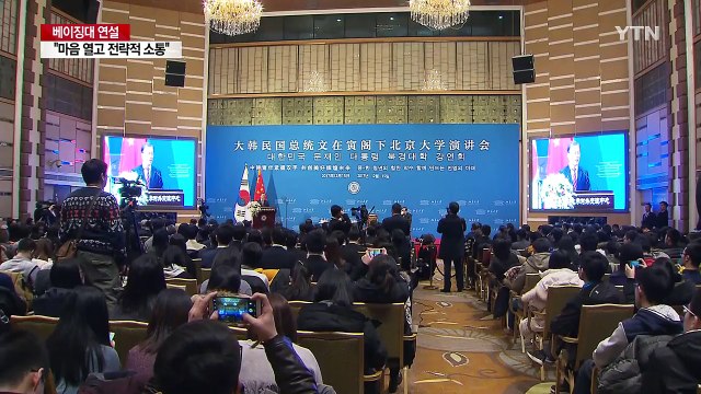 문 대통령 모든 분야 전략적 소통...북핵은 중국에도 위협 / YTN