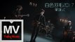 果味VC The SuperVC【白色羽毛2017】HD 高清官方完整版 MV