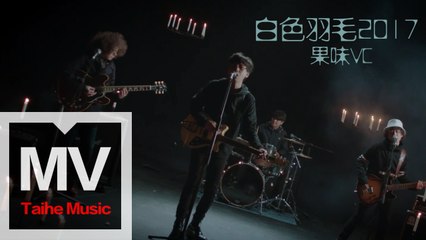 果味VC The SuperVC【白色羽毛2017】HD 高清官方完整版 MV