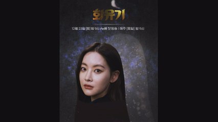 [화유기 무빙포스터] 오연서, 고혹미 넘치는 ′삼장 진선미′로 변신 1초전! (ft. 누가 꽃일까요)