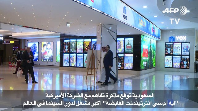 السعودية توقع مذكرة تفاهم مع اكبر مشغّل اميركي لدور السينما