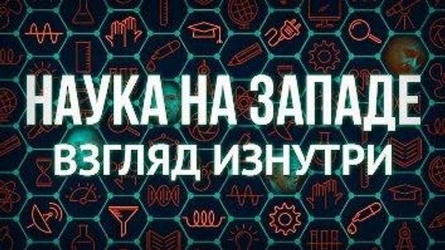 НАУКА НА ЗАПАДЕ - ВЗГЛЯД ИЗНУТРИ