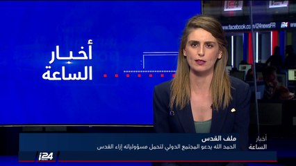 الحمدلله يرفض قرار ترامب حول القدس ويدعو المجتمع الدولي لتحمل مسؤولياته