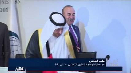 كرباج أوغلو: التجارب السابقة تدل أن مؤتمر منظمة التعاون الاسلامي سيكتفي بتصريحات دون خطوات عملية