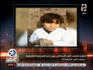 طالب البصف الابتدائى يروى تفاصيل هروبه من المدرسة بسبب