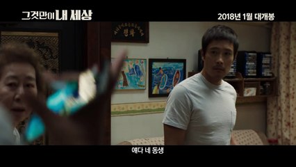 '그것만이 내 세상' 1차 예고편