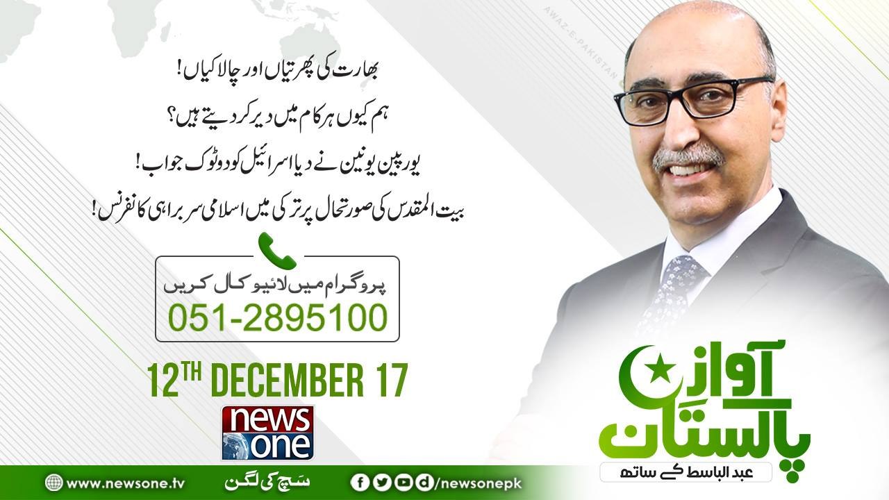 Awaz-E-Pakistan | 12 December-2017 |