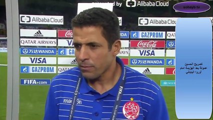 تصريح الحسين عموتة بعد هزيمة الوداد الثانية امام اروا الياباني "كأس العالم للا ندية