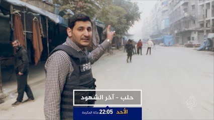 ترويج- حلب.. آخر الشهود