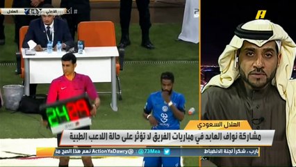 بدر السعيد: اللغة الإعلامية لدى بعض اللاعبين لا تسعفهم في شرح وضعهم بحالة الإصابة.. نواف العابد لن يلعب وهو مصاب