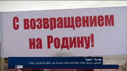 الكرملين يرى أنه لم تعد حاجة لنشر قوات روسية في سوريا على نطاق واسع