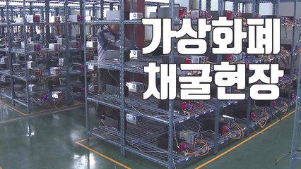 [자막뉴스] 가상화폐 광풍...24시간 돌아가는 채굴장 현장 / YTN