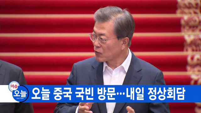 [YTN 실시간뉴스] 오늘 중국 국빈 방문...내일 정상회담 / YTN