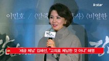 [KSTAR 생방송 스타뉴스]'세금 체납' 김혜선, '고의로 체납한 것 아냐' 해명