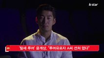 [KSTAR 생방송 스타뉴스]'탈세 루머' 윤계상, '루머유포자 A씨 선처 없다'