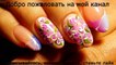 Красивый и простой дизайн ногтей. ТОП удивителные дизайны ногтей Цветы The Best Nail Art Designs-u7oaaLXFovU