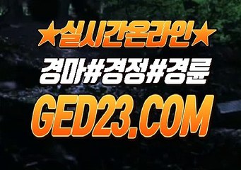 경마예상정보 ζζζ G E D 2 3 . C O M ζζζ 경마