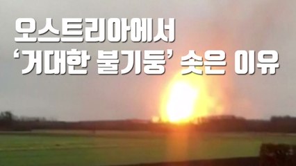 [자막뉴스] 오스트리아에서 '거대한 불기둥' 솟은 이유 / YTN