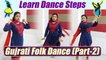 Gujarati folk dance steps - Tutorial (part-2) | सीखें गुजराती फोक डांस स्टेप्स (part-2) | Boldsky