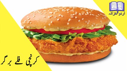 Karanchi Fillte Burger Recipe - Karanchi Fillte Burger Recipe In Urdu