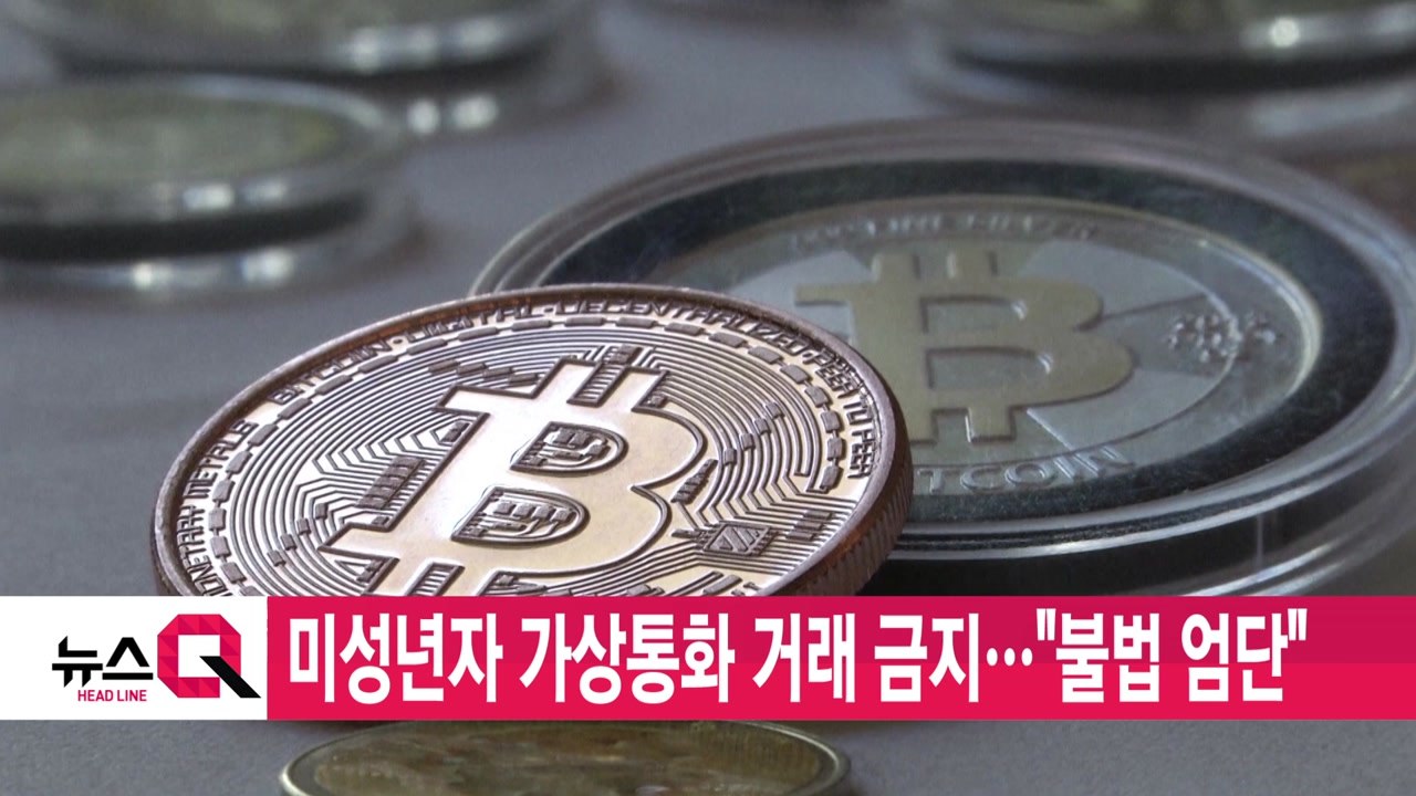[YTN 실시간뉴스] 미성년자 가상통화 거래 금지..."불법 엄단" / YTN