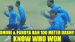 MS Dhoni and Hardik Pandya ran for 100 meters and the result will surprise all | Oneindia News