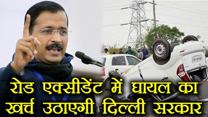 Arvind Kejriwal Govt उठाएगी Road Accident से  पीड़ित के इलाज का खर्च | वनइंडिया हिंदी