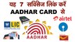 7 Things You Need To Link With Aadhar Number | यह 7 सर्विसेज लिंक करें आधार कार्ड से