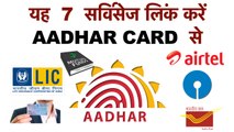 7 Things You Need To Link With Aadhar Number | यह 7 सर्विसेज लिंक करें आधार कार्ड से