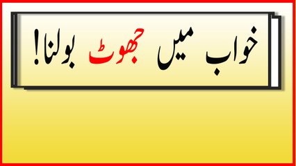khwabon ki tabeer in urdu -   khwab mein jhoot bolnay ki tabeer