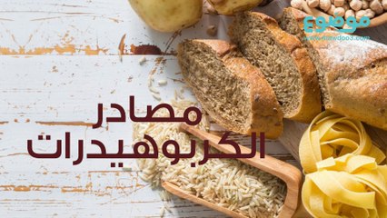 أين توجد الكربوهيدرات