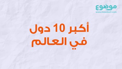 أكبر 10 دول في العالم