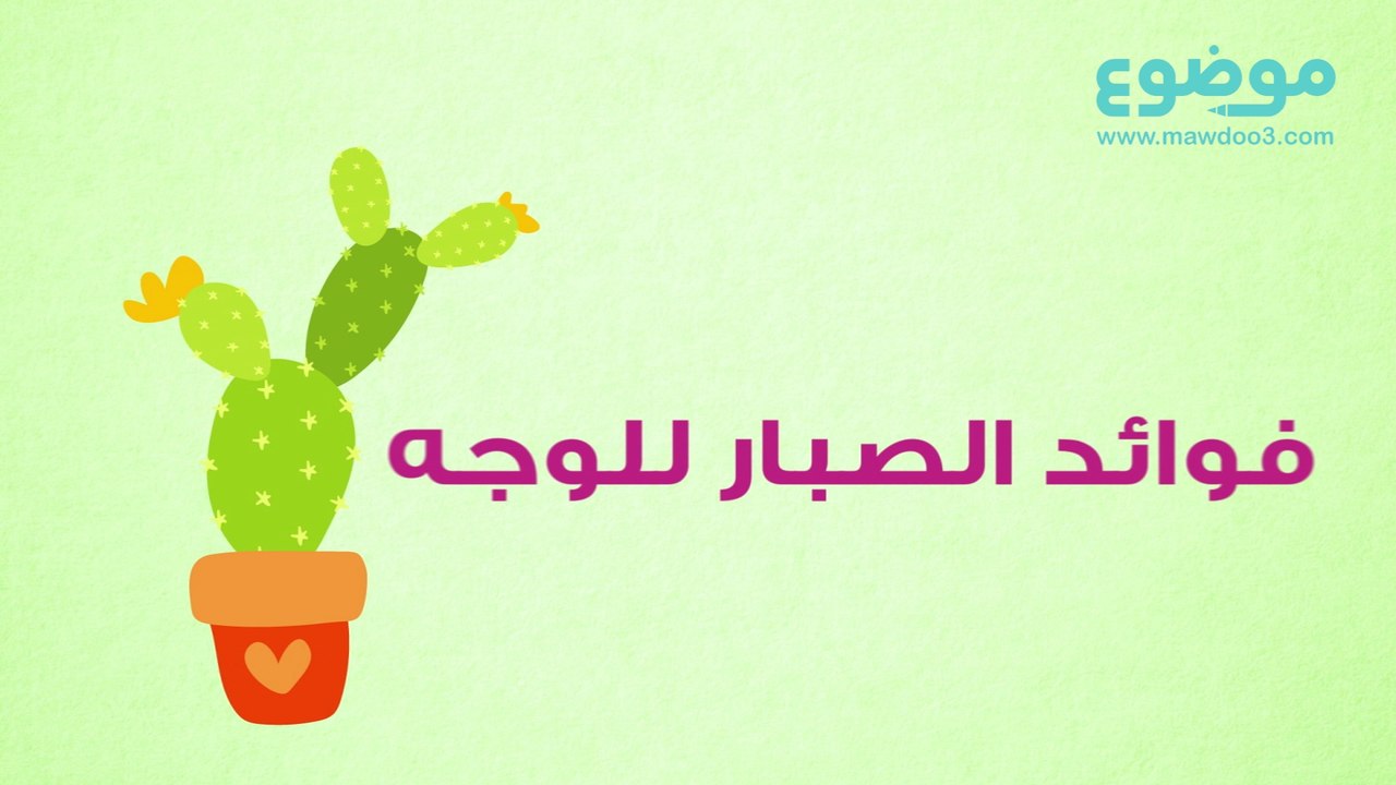 فوائد الصبار للوجه: إليك فوائده المذهلة