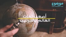 أصعب لغات العالم