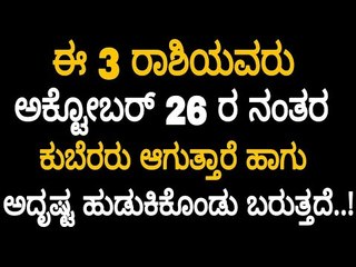 ಅಕ್ಟೋಬರ್ 26 ನಂತರ ಈ 3 ರಾಶಿಯವರು ಕುಬೆರರು& ಅದೃಷ್ಟ ಹೊಲಿದು ಬರುತ್ತದೆ ..! GURU TV Kannada..
