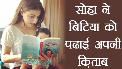 Soha Ali Khan shares beautiful pictures with daughter Inaaya while reading her book | FilmiBeat